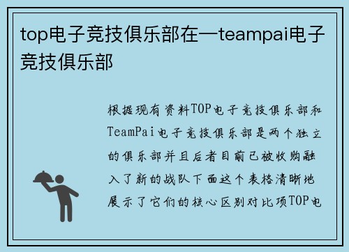 top电子竞技俱乐部在—teampai电子竞技俱乐部