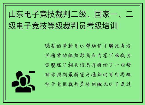 山东电子竞技裁判二级、国家一、二级电子竞技等级裁判员考级培训