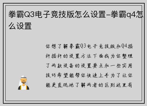 拳霸Q3电子竞技版怎么设置-拳霸q4怎么设置