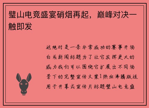 璧山电竞盛宴硝烟再起，巅峰对决一触即发