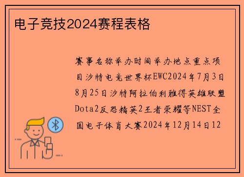 电子竞技2024赛程表格